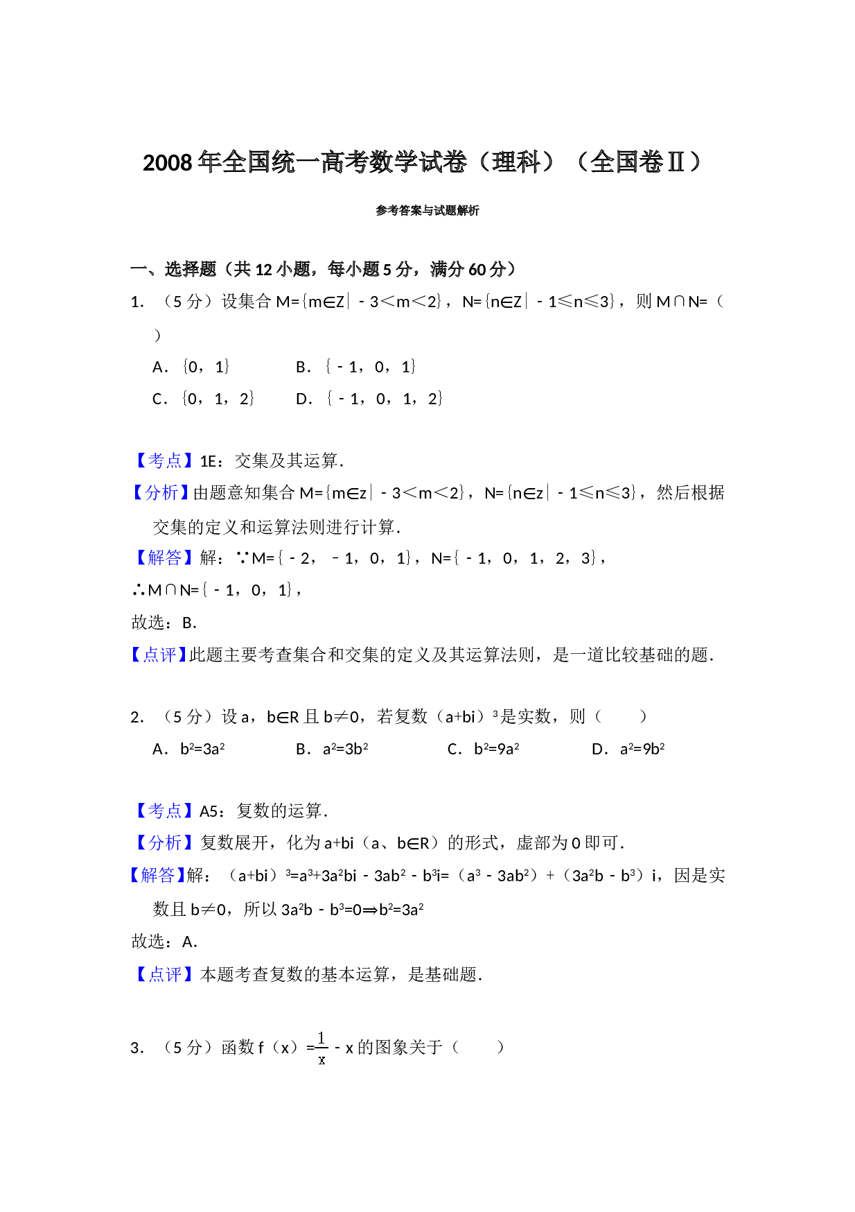 2008年全国统一高考数学试卷（理科）（全国卷ⅱ）（含解析版）.doc