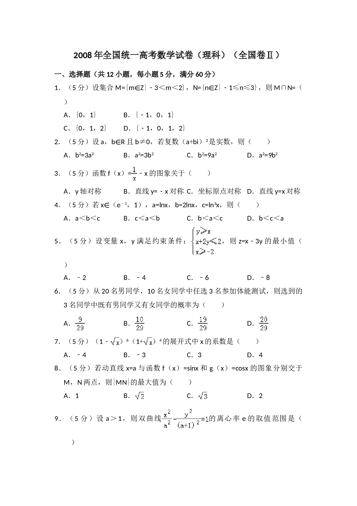 2008年全国统一高考数学试卷（理科）（全国卷ⅱ）（含解析版）.doc