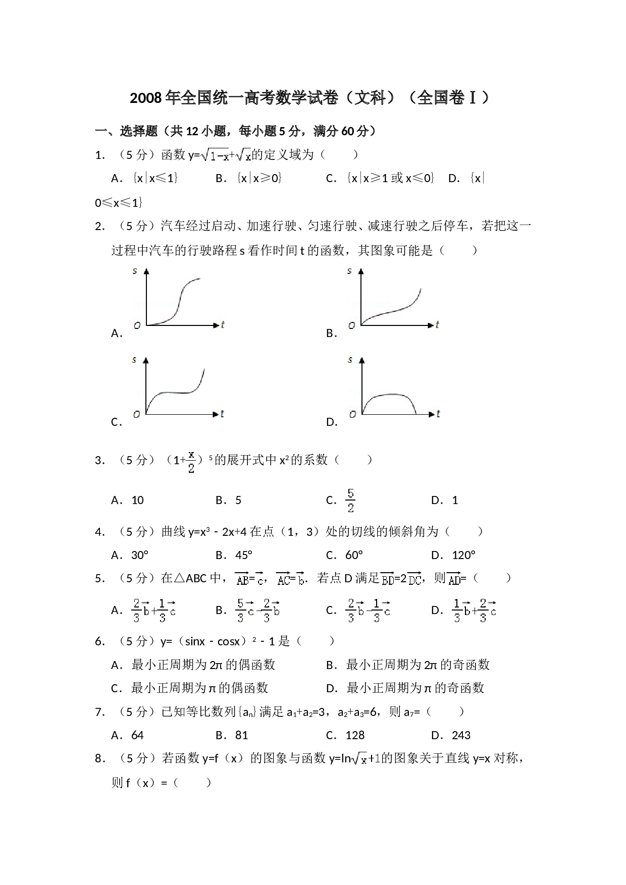 2008年全国统一高考数学试卷（文科）（全国卷ⅰ）（含解析版）.doc