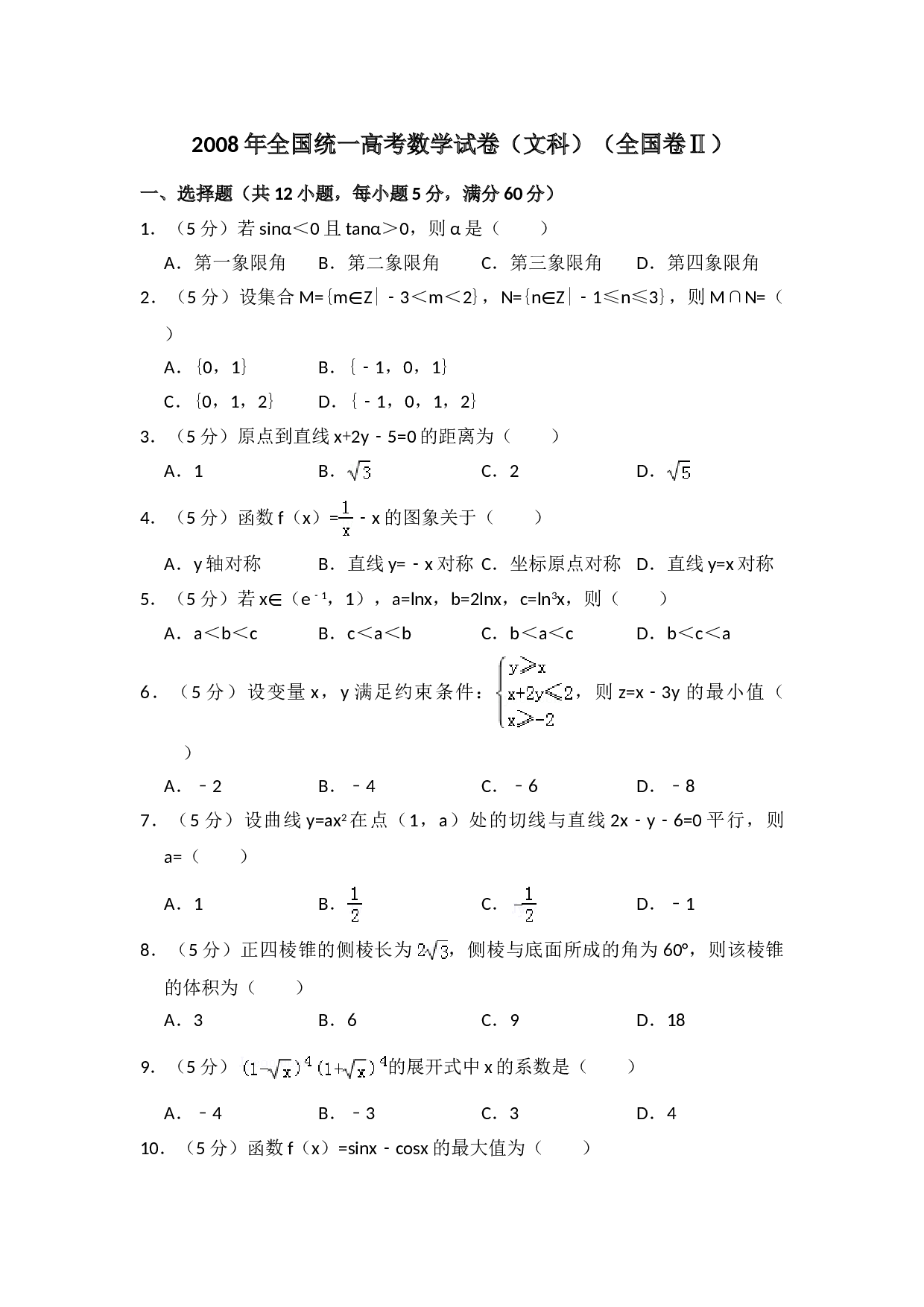 2008年全国统一高考数学试卷（文科）（全国卷ⅱ）（含解析版）.doc