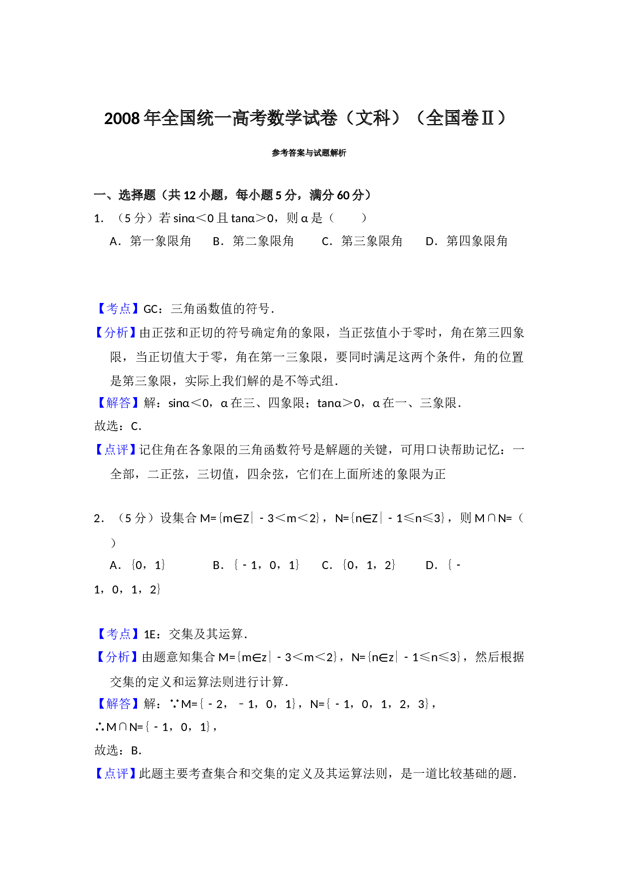 2008年全国统一高考数学试卷（文科）（全国卷ⅱ）（含解析版）.doc