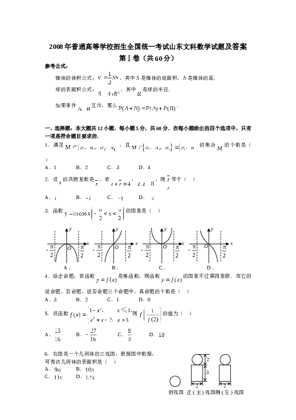 2008年山东高考数学文科试题及答案.doc