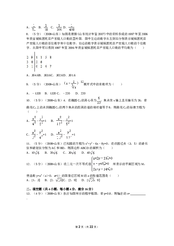 2008年山东省高考数学试卷(理科)word版试卷及解析.doc