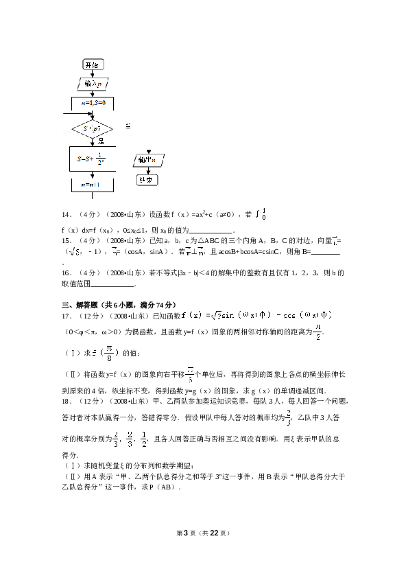 2008年山东省高考数学试卷(理科)word版试卷及解析.doc