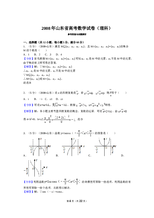 2008年山东省高考数学试卷(理科)word版试卷及解析.doc