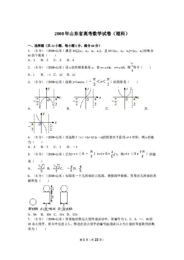 2008年山东省高考数学试卷(理科)word版试卷及解析.doc