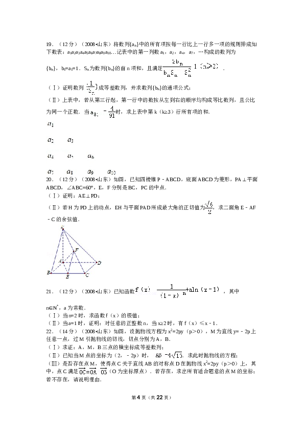 2008年山东省高考数学试卷(理科)word版试卷及解析.doc