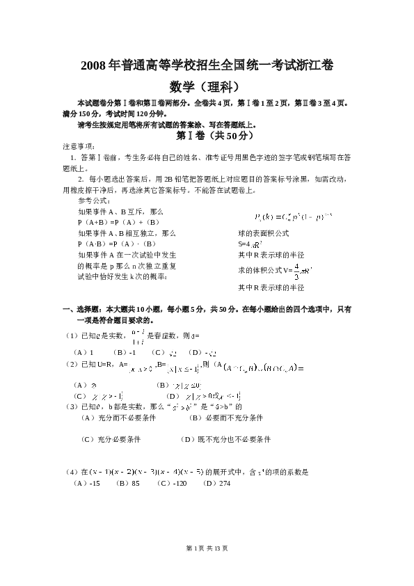 2008年浙江高考数学(理科)试卷(含答案).doc