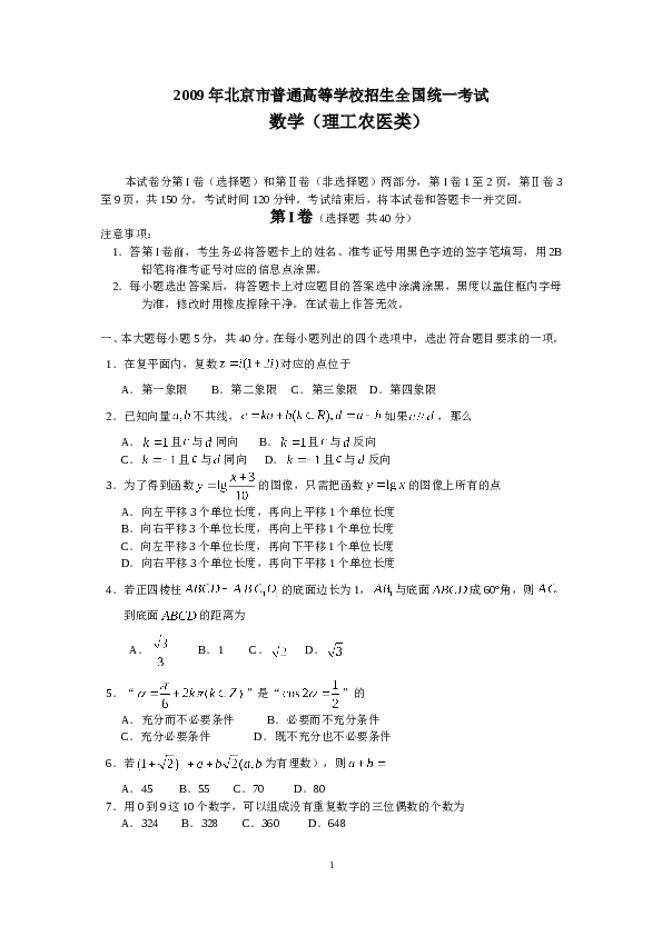 2009年北京高考理科数学试题及答案.doc