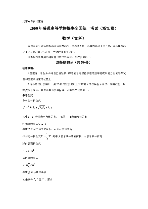 2009年高考浙江文科数学试题及答案(精校版).doc