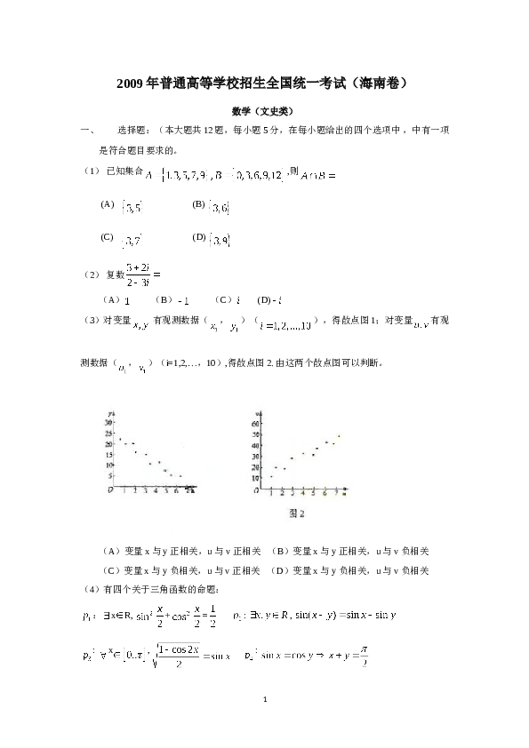 2009年海南省高考文科数学试题及答案.doc