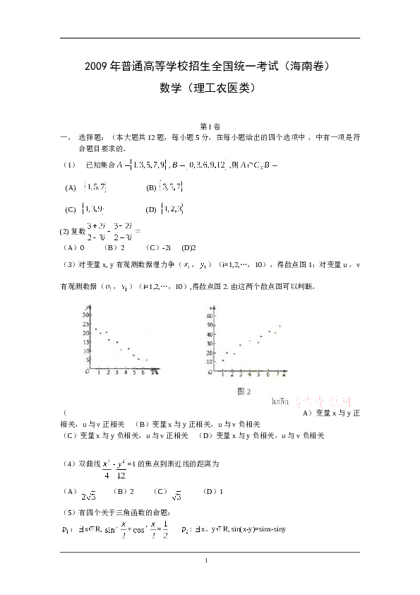 2009年理科数学海南省高考真题含答案.doc