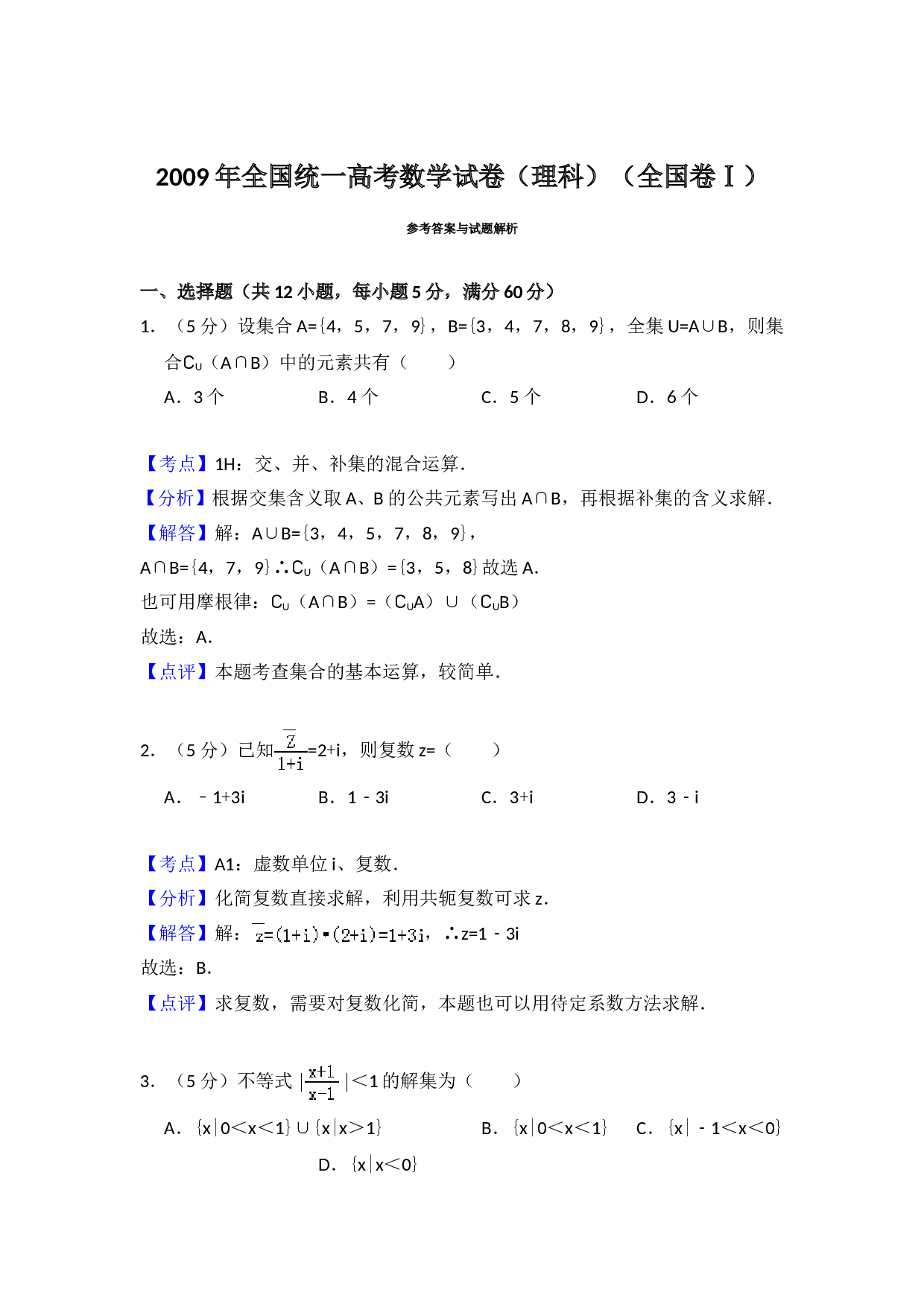 2009年全国统一高考数学试卷（理科）（全国卷ⅰ）（含解析版）.doc