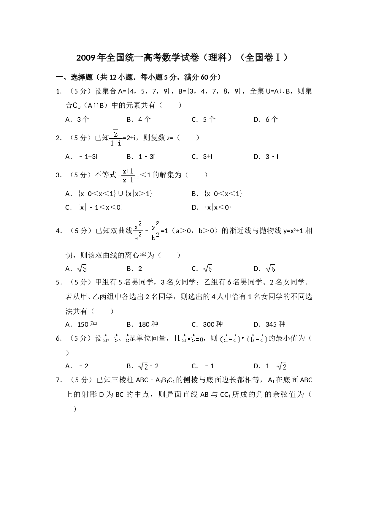 2009年全国统一高考数学试卷（理科）（全国卷ⅰ）（含解析版）.doc