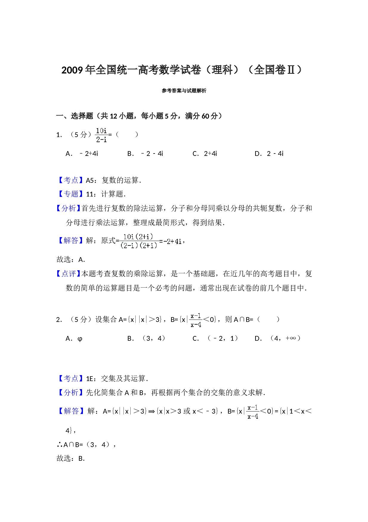 2009年全国统一高考数学试卷（理科）（全国卷ⅱ）（含解析版）.doc