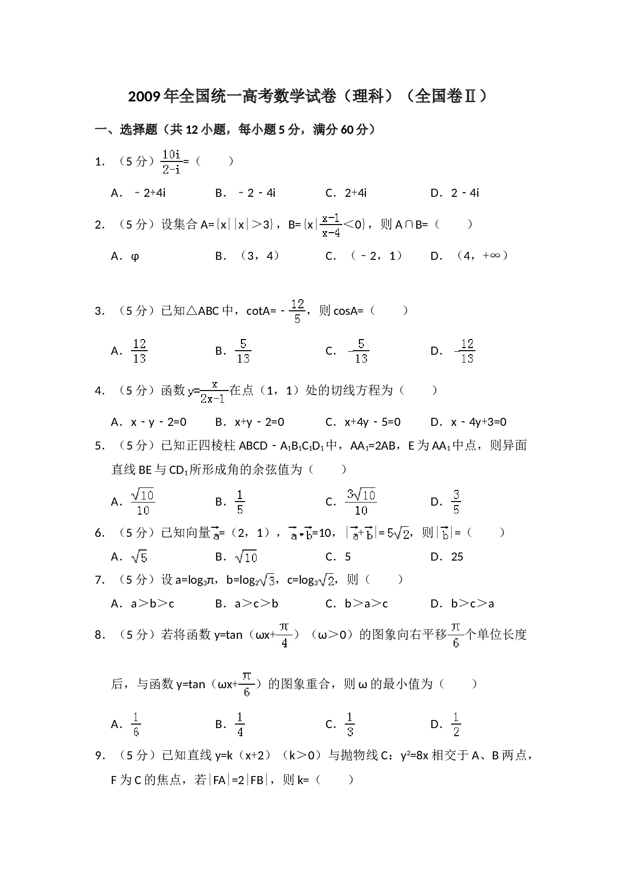 2009年全国统一高考数学试卷（理科）（全国卷ⅱ）（含解析版）.doc