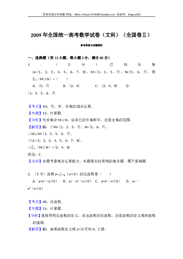 2009年全国统一高考数学试卷（文科）（全国卷ⅱ）（含解析版）.doc