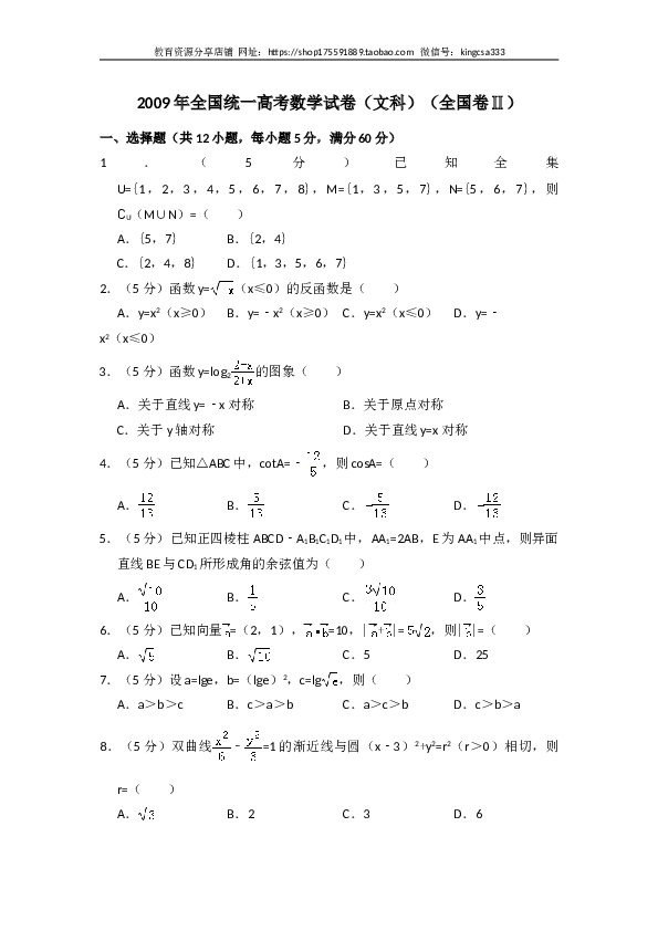 2009年全国统一高考数学试卷（文科）（全国卷ⅱ）（含解析版）.doc