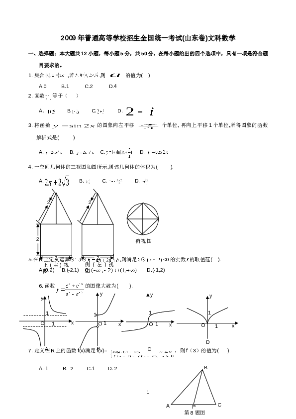 2009年山东高考数学文科试题及答案.doc