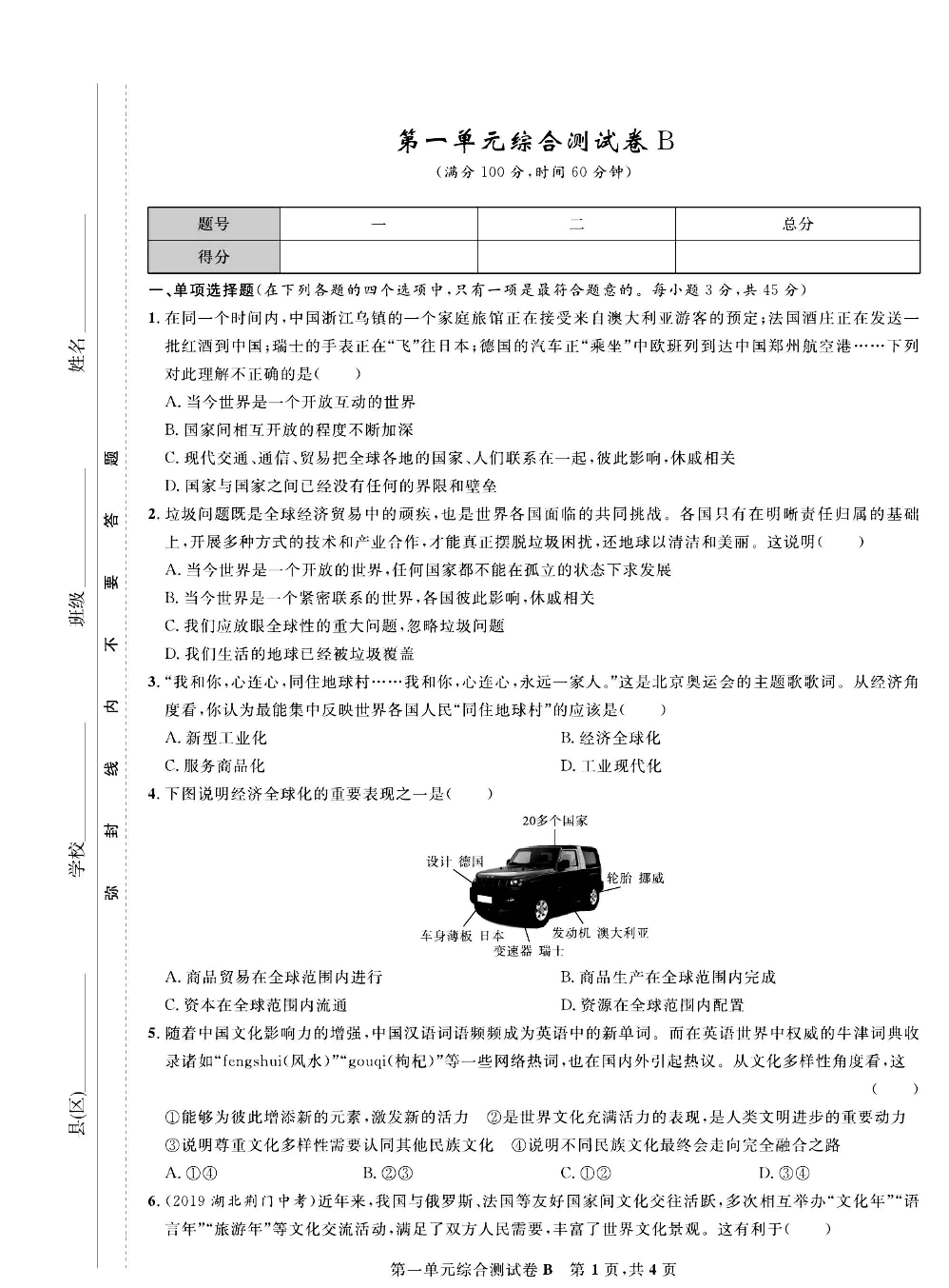 部编版道德与法治九年级下册同步检测试卷（一卷好题）_第一单元综合测试卷B.pdf