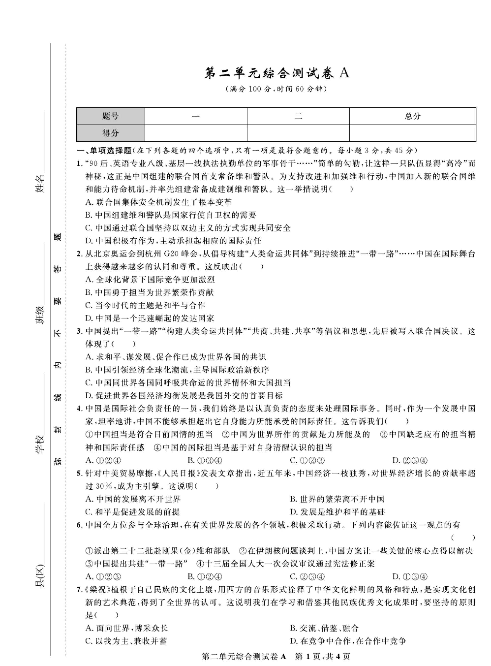 部编版道德与法治九年级下册同步检测试卷（一卷好题）_第二单元综合测试卷A.pdf