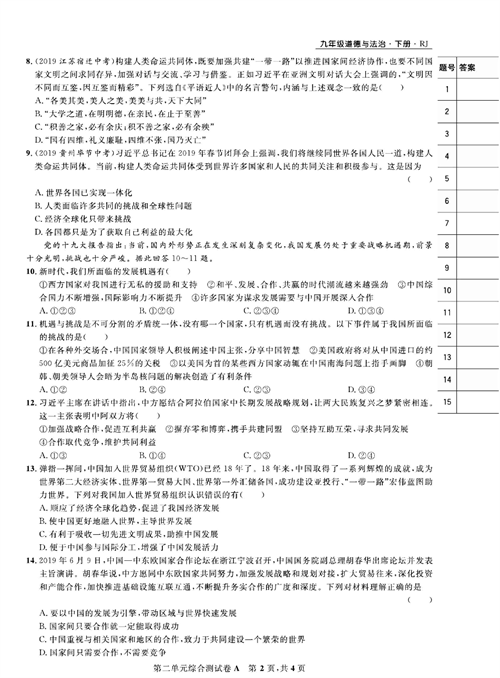 部编版道德与法治九年级下册同步检测试卷（一卷好题）_第二单元综合测试卷A.pdf