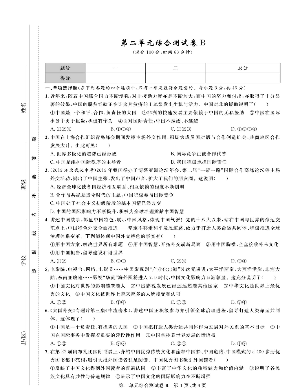 部编版道德与法治九年级下册同步检测试卷（一卷好题）_第二单元综合测试卷B.pdf