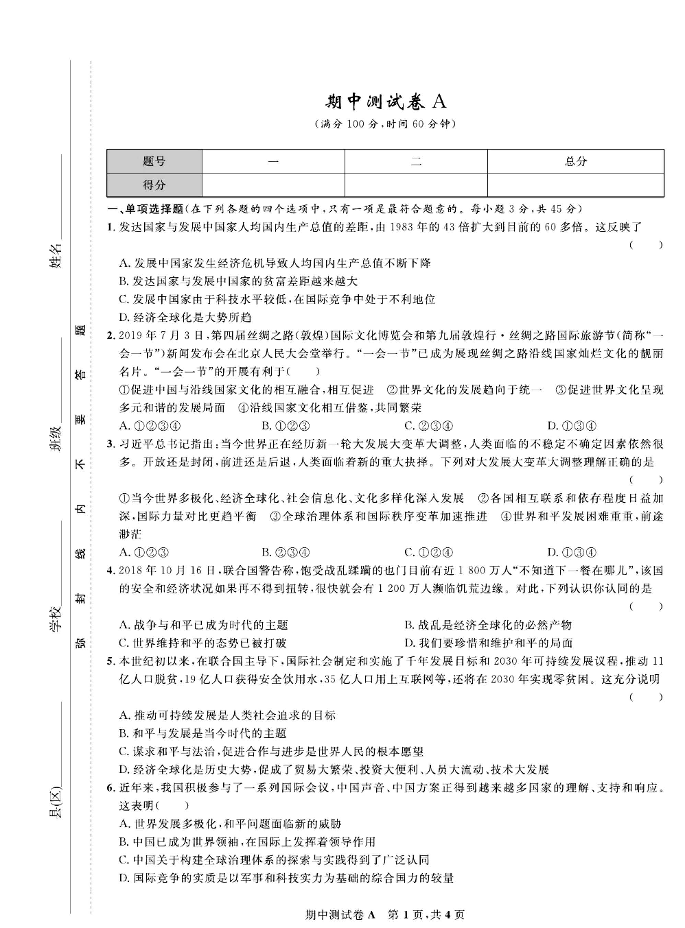 部编版道德与法治九年级下册同步检测试卷（一卷好题）_期中测试卷A.pdf