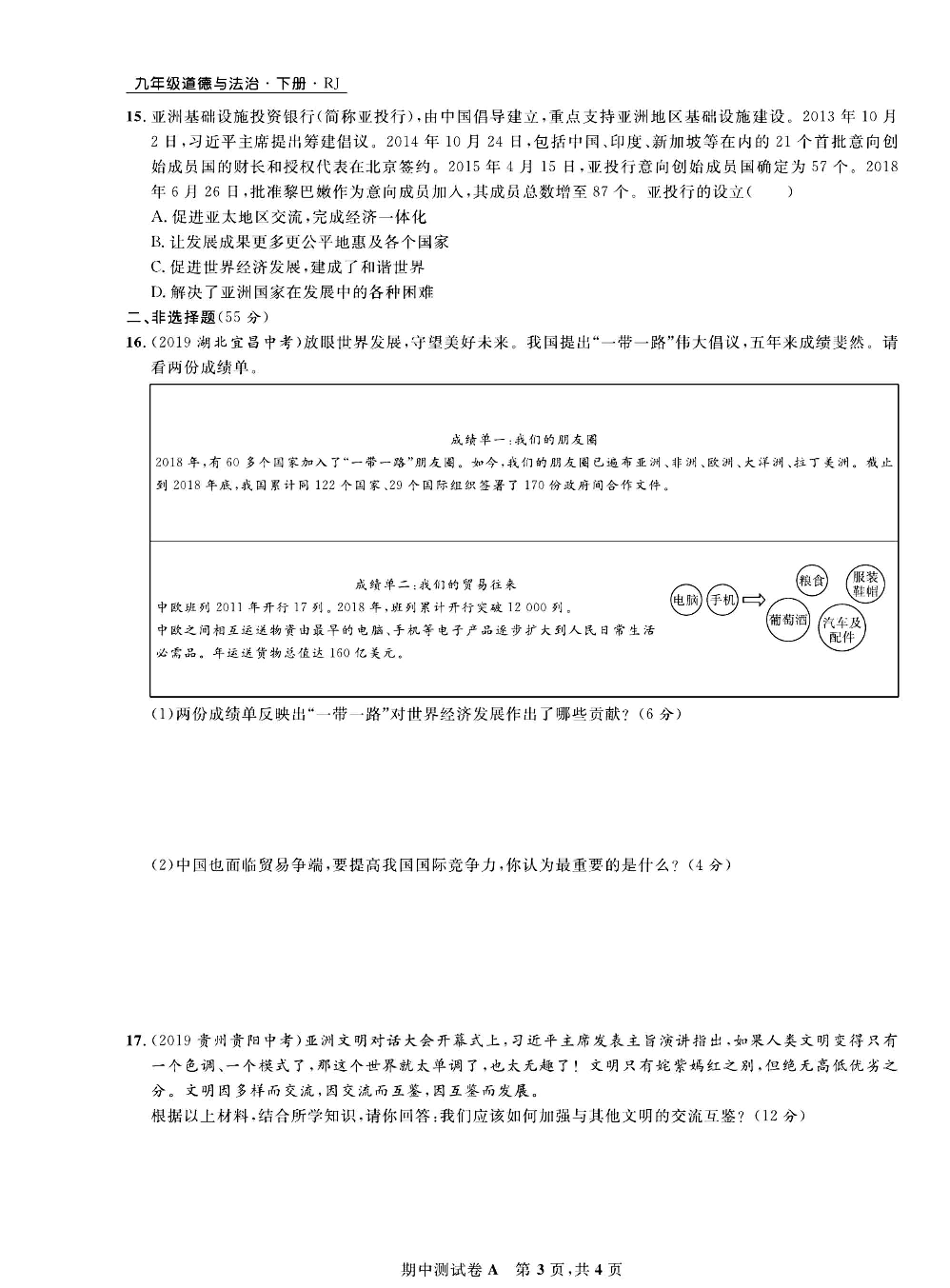 部编版道德与法治九年级下册同步检测试卷（一卷好题）_期中测试卷A.pdf