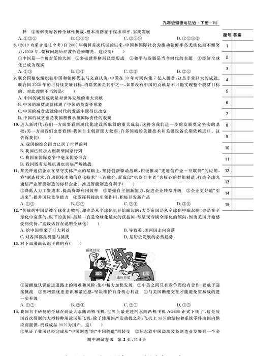 部编版道德与法治九年级下册同步检测试卷（一卷好题）_期中测试卷B.pdf