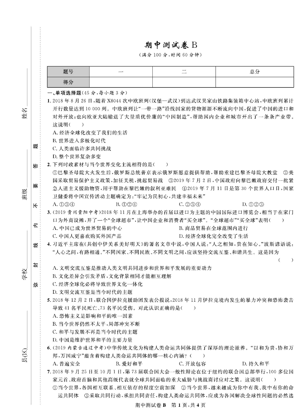 部编版道德与法治九年级下册同步检测试卷（一卷好题）_期中测试卷B.pdf