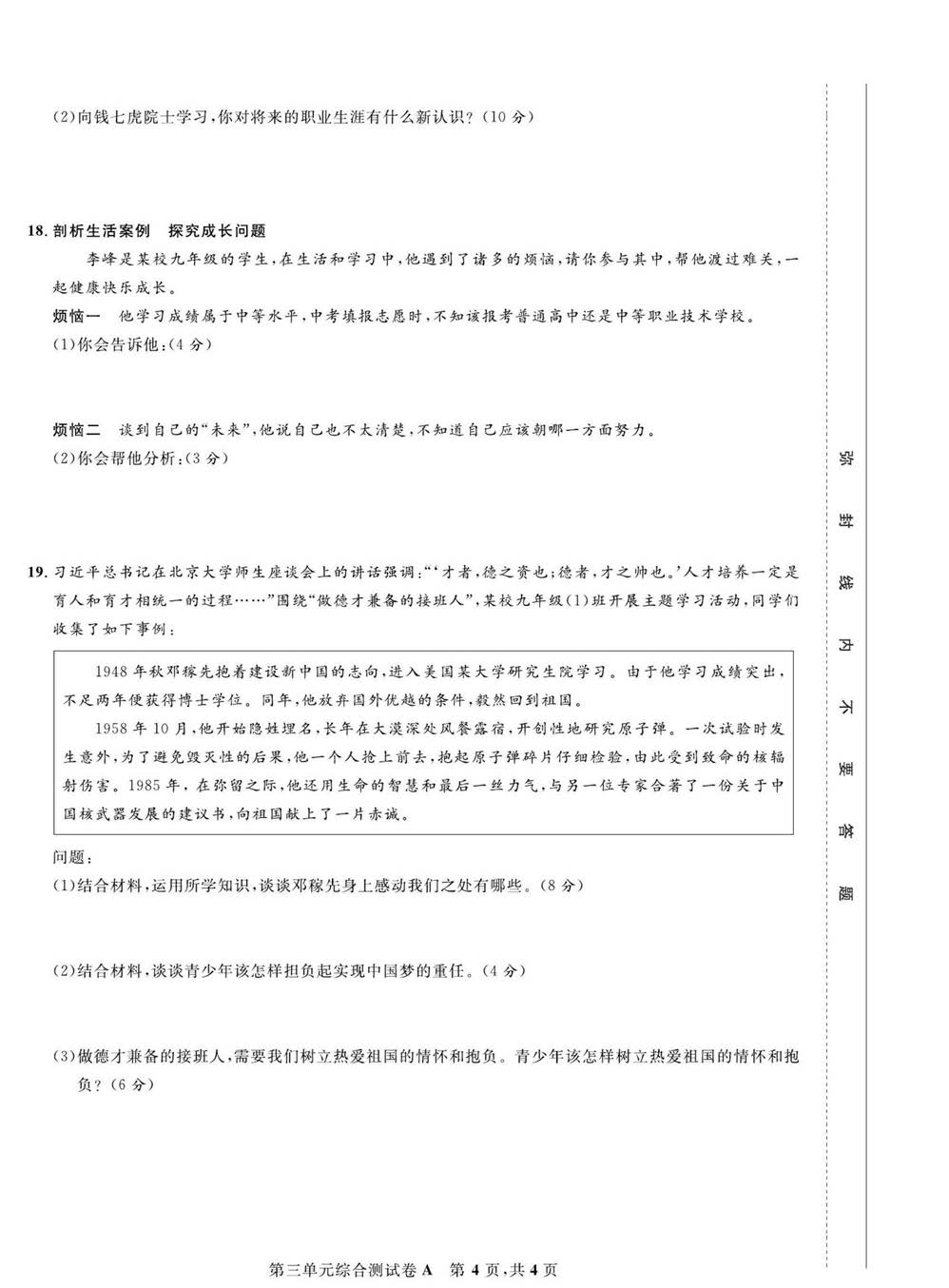 部编版道德与法治九年级下册同步检测试卷（一卷好题）_第三单元综合测试卷A.pdf