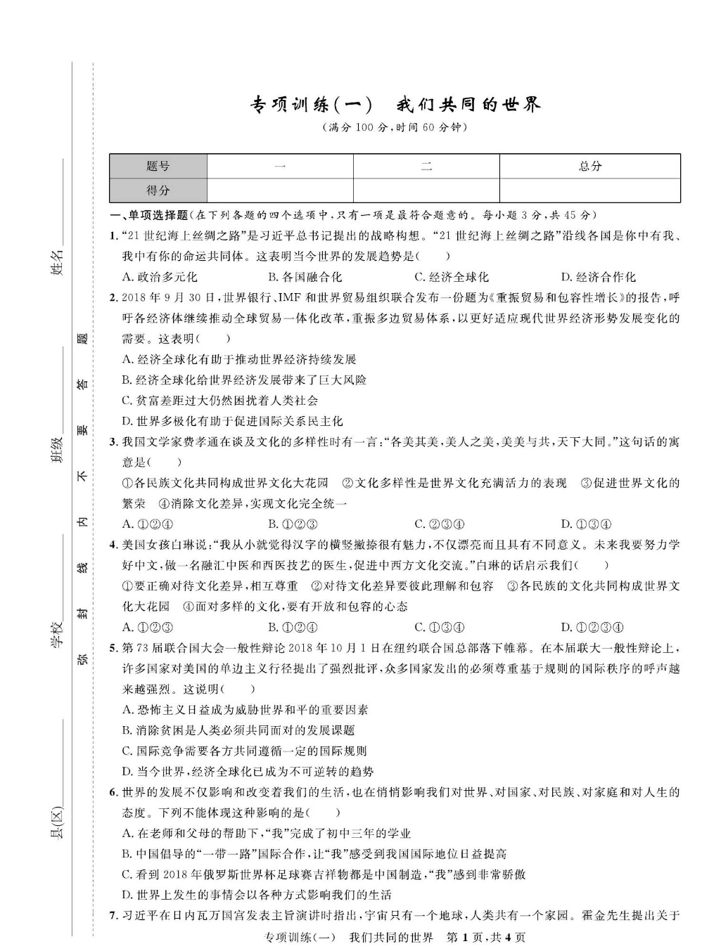 部编版道德与法治九年级下册同步检测试卷（一卷好题）_专项训练（一）我们共同的世界.pdf