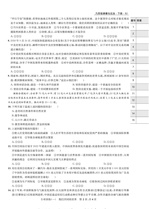 部编版道德与法治九年级下册同步检测试卷（一卷好题）_专项训练（一）我们共同的世界.pdf