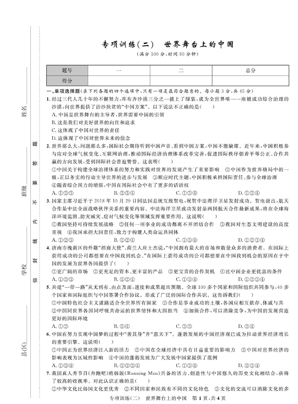 部编版道德与法治九年级下册同步检测试卷（一卷好题）_专项训练（二）世界舞台上的中国.pdf