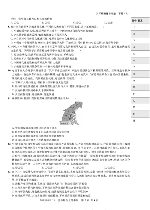 部编版道德与法治九年级下册同步检测试卷（一卷好题）_专项训练（二）世界舞台上的中国.pdf