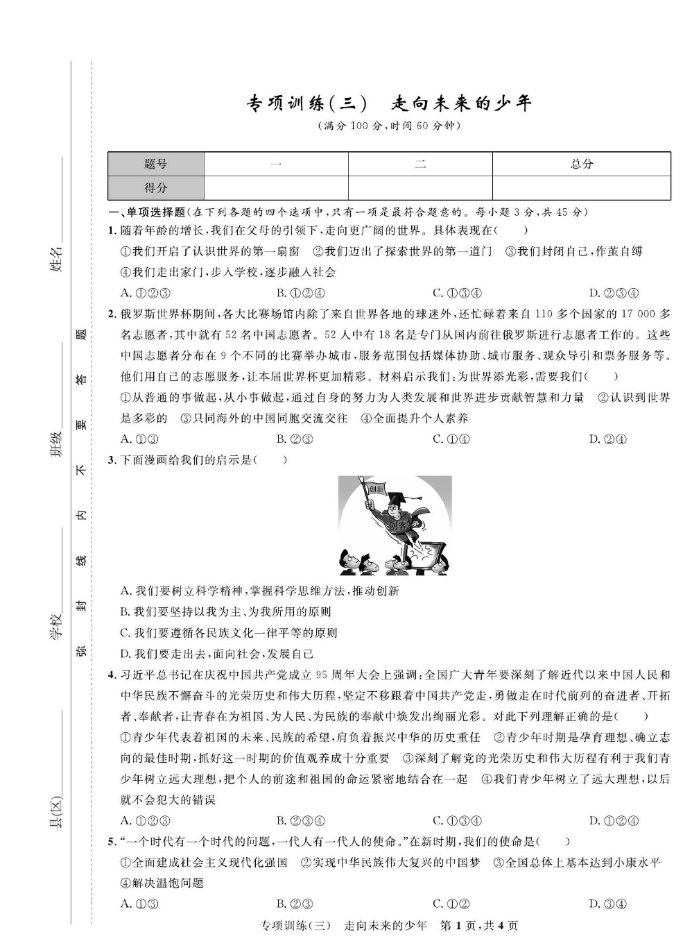 部编版道德与法治九年级下册同步检测试卷（一卷好题）_专项训练（三）走向未来的少年.pdf