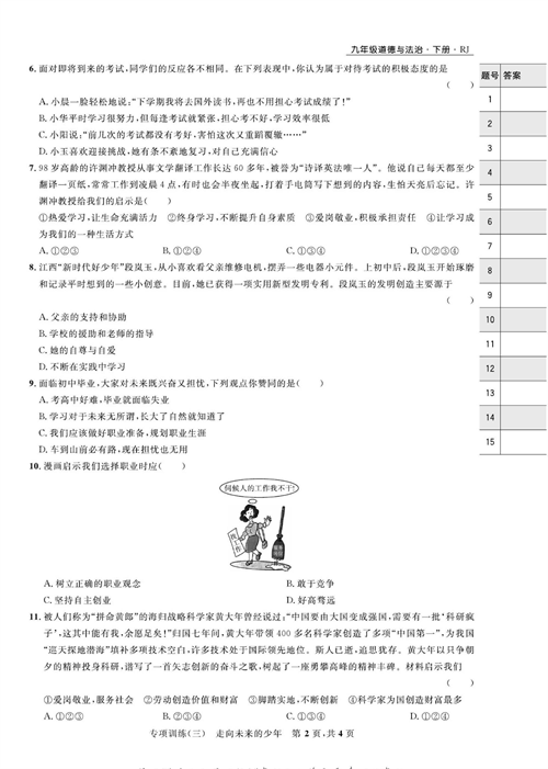 部编版道德与法治九年级下册同步检测试卷（一卷好题）_专项训练（三）走向未来的少年.pdf