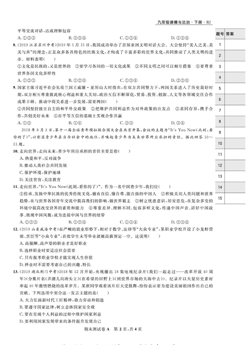 部编版道德与法治九年级下册同步检测试卷（一卷好题）_期末测试卷A.pdf