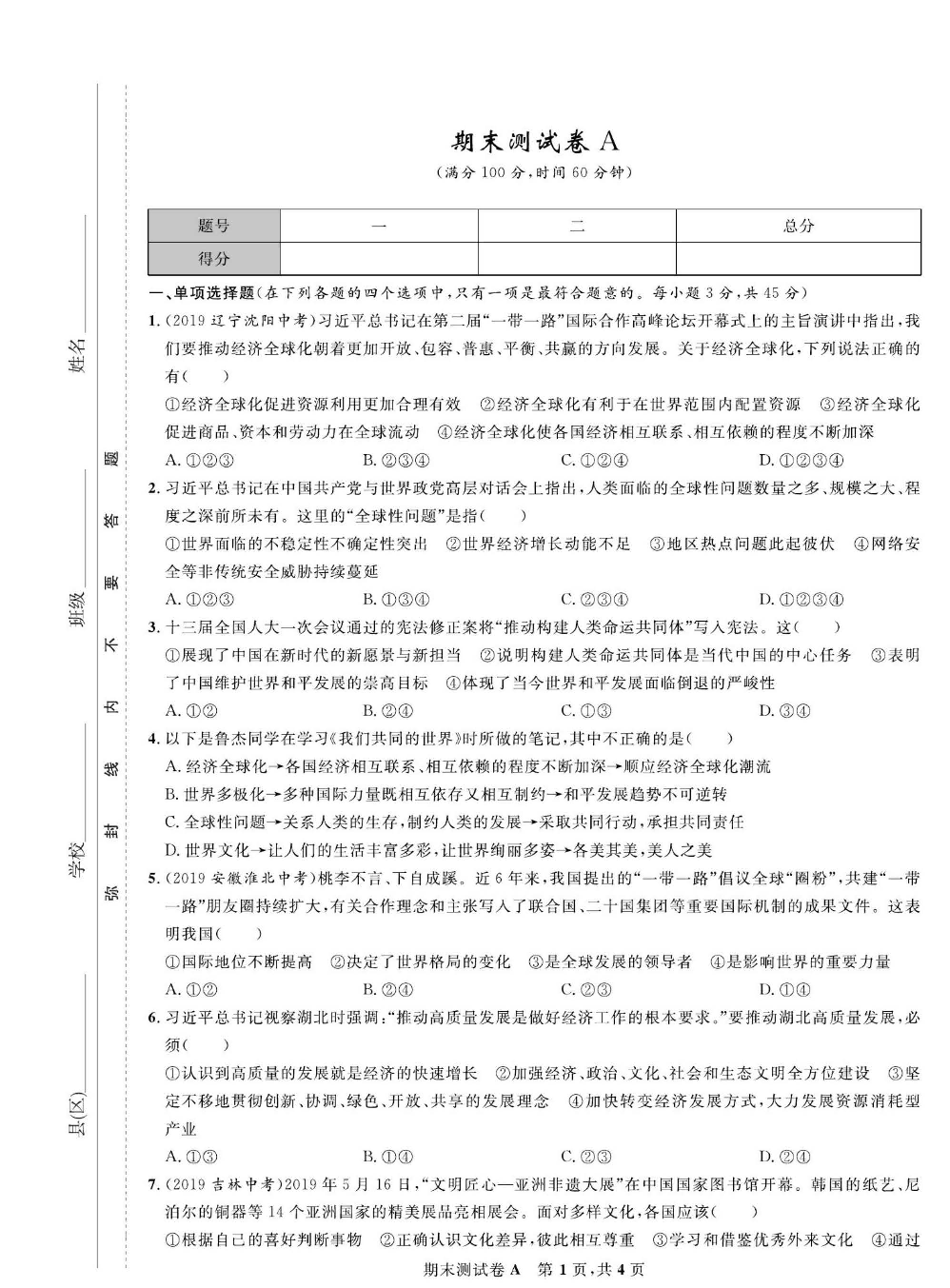 部编版道德与法治九年级下册同步检测试卷（一卷好题）_期末测试卷A.pdf