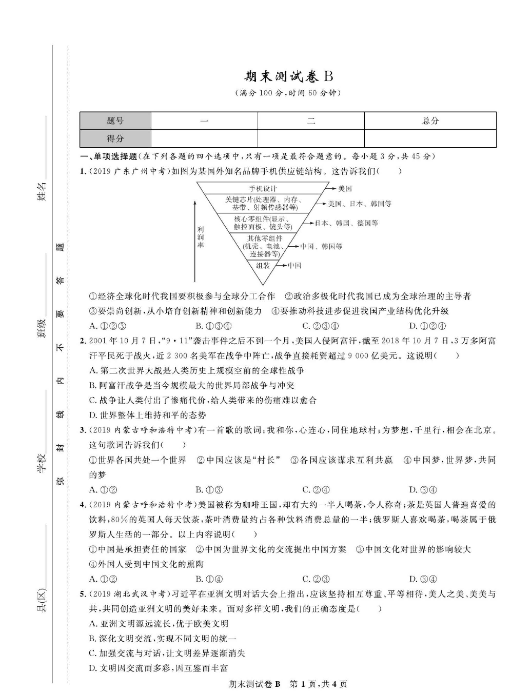 部编版道德与法治九年级下册同步检测试卷（一卷好题）_期末测试卷B.pdf