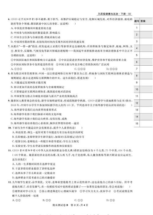 部编版道德与法治九年级下册同步检测试卷（一卷好题）_期末测试卷B.pdf