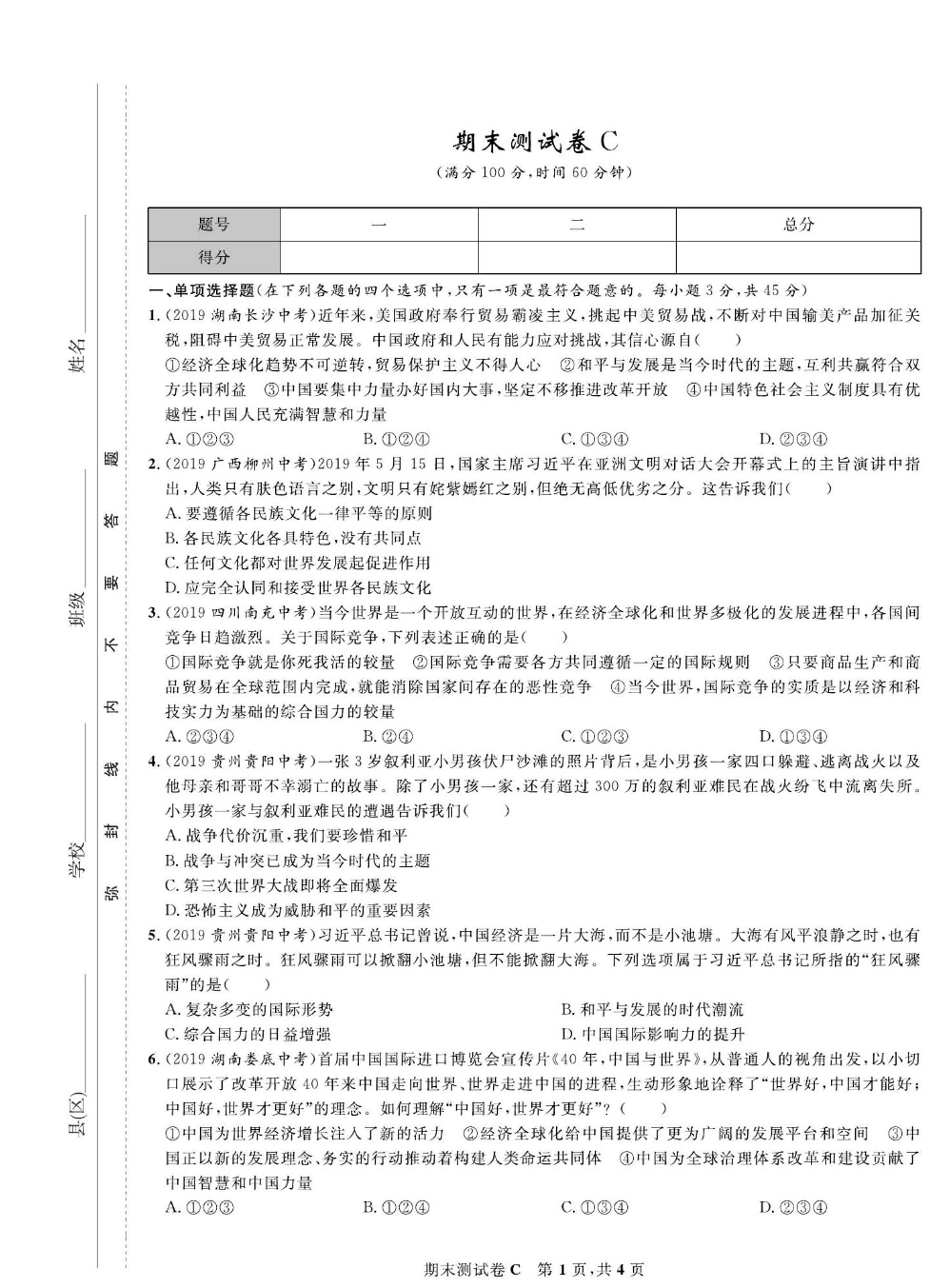 部编版道德与法治九年级下册同步检测试卷（一卷好题）_期末测试卷C.pdf