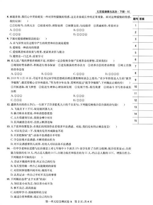 部编版道德与法治七年级下册同步检测试卷（一卷好题）_第一单元综合测试卷A.pdf