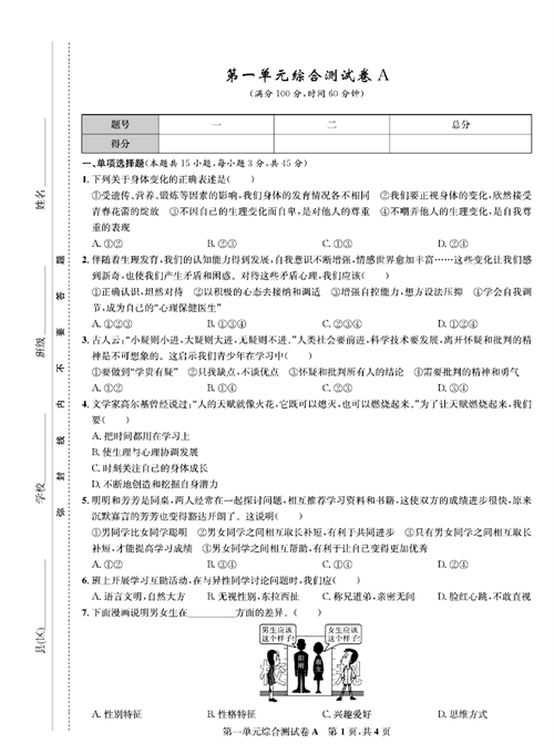 部编版道德与法治七年级下册同步检测试卷（一卷好题）_第一单元综合测试卷A.pdf