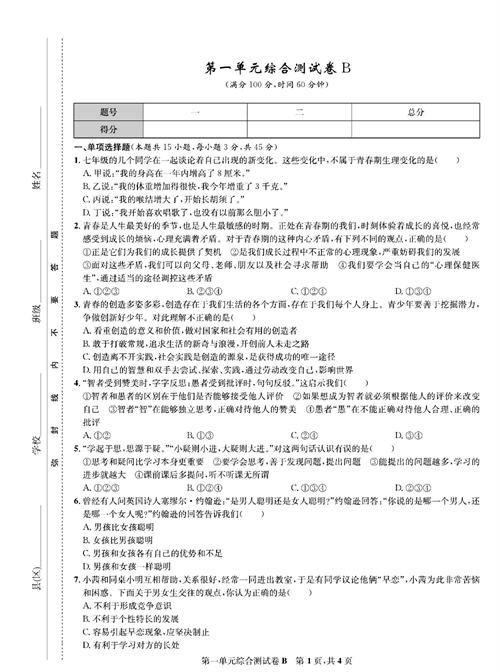 部编版道德与法治七年级下册同步检测试卷（一卷好题）_第一单元综合测试卷B.pdf