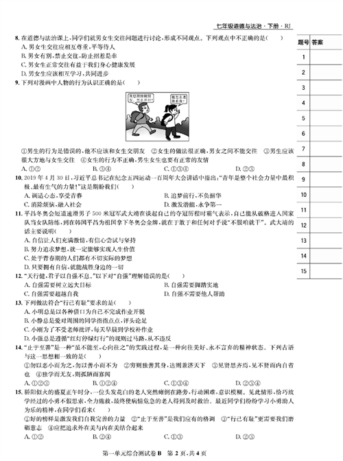 部编版道德与法治七年级下册同步检测试卷（一卷好题）_第一单元综合测试卷B.pdf