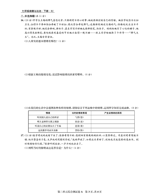 部编版道德与法治七年级下册同步检测试卷（一卷好题）_第二单元综合测试卷A.pdf