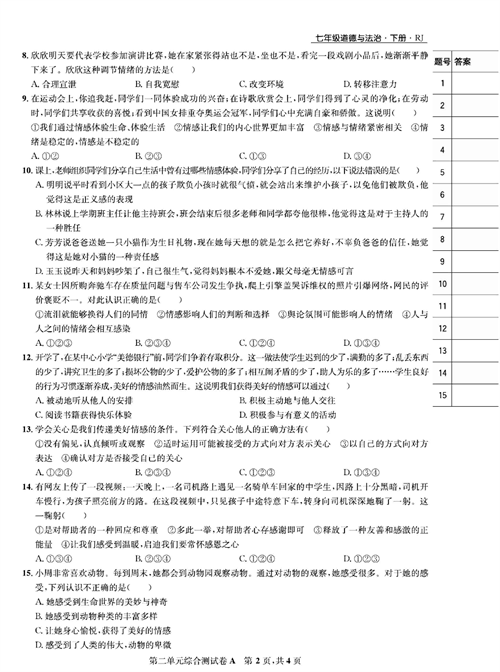 部编版道德与法治七年级下册同步检测试卷（一卷好题）_第二单元综合测试卷A.pdf