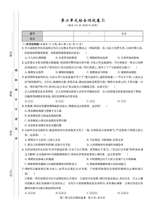 部编版道德与法治七年级下册同步检测试卷（一卷好题）_第二单元综合测试卷B.pdf